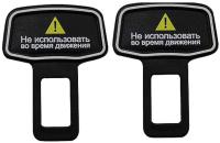 Заглушка ремня безопасности Autostandart 106232