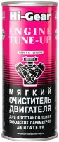 HG2207 Мягкий очиститель двигателя 444мл выводим